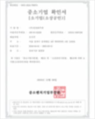 중소기업확인서
